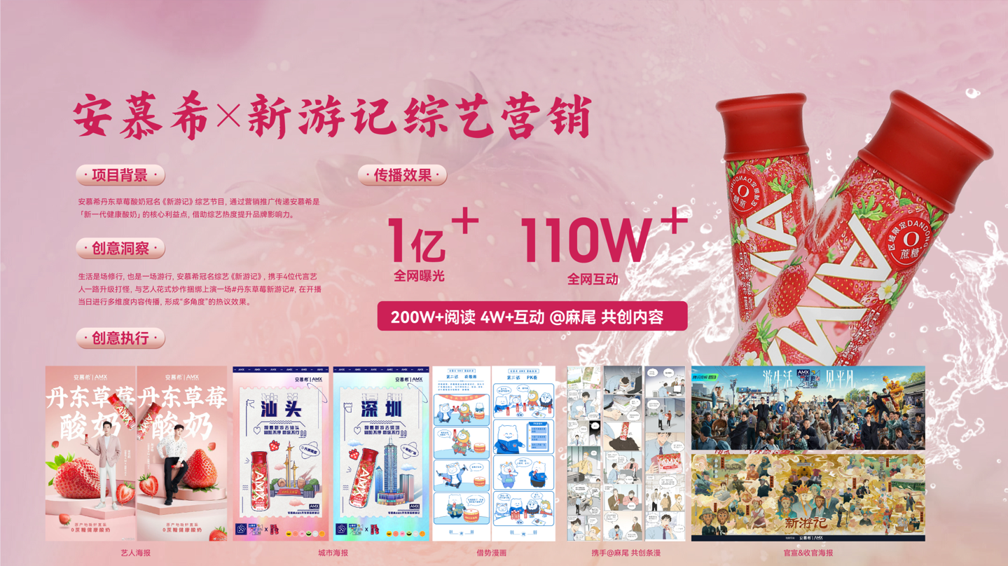 安慕希 - 安慕希 x 新游记综艺营销